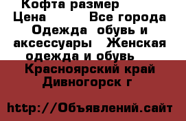 Кофта размер 42-44 › Цена ­ 300 - Все города Одежда, обувь и аксессуары » Женская одежда и обувь   . Красноярский край,Дивногорск г.